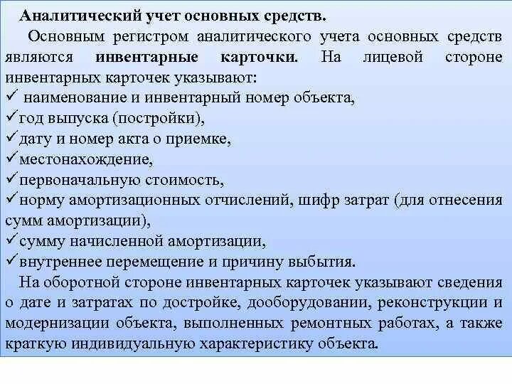 Аналитический и синтетический регистр. Регистр аналитического учета основных средств. Регистром аналитического учета основных средств является. Регистром синтетического учета основных средств является. Регистром аналитического учета основного средства является.