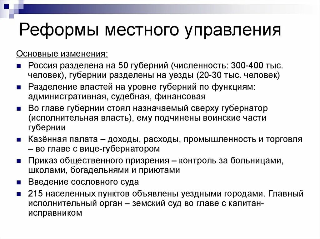 Реформа местных органов управления. Реформа местного управления. Реформа местного управления таблица. Реформы местного управления 1775-1796. Реформа местного управления кратко.