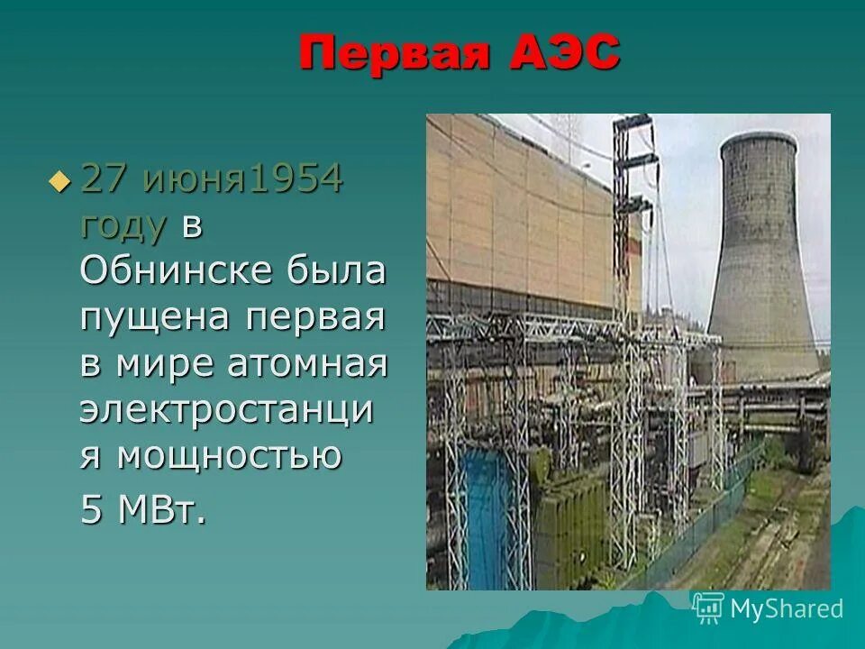 Первая атомная электростанция в каком городе. Атомная электростанция в Обнинске 1954. АЭС Обнинск. Обнинская АЭС Курчатова. Обнинская АЭС первая в мире.