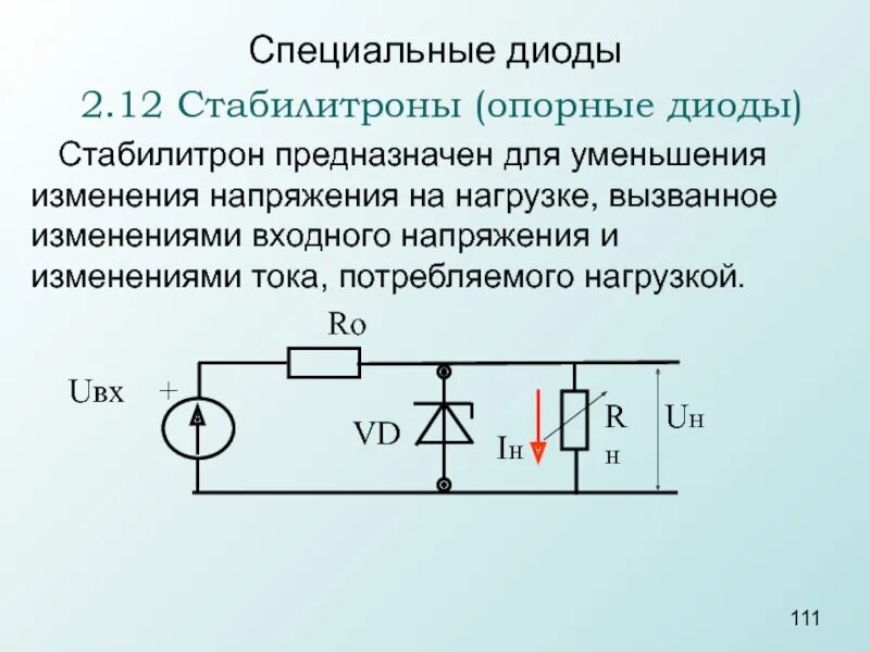 Режим пробоя диода. Схема включения стабилитрона для стабилизации. Схема включения стабилитрона для стабилизации напряжения. Схема включения стабилитрона и диода. Стабилитрон 5 вольт маркировка схема включения.