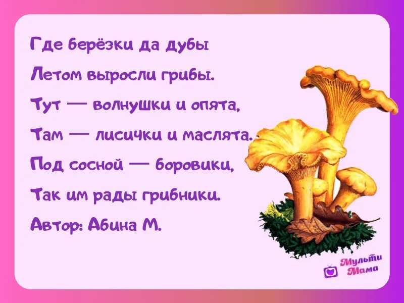 Стихи про грибы. Стих про грибы для детей. Стишки про грибы. Стихотворение про гр бы. Стихотворение ох грибок ты мой грибочек