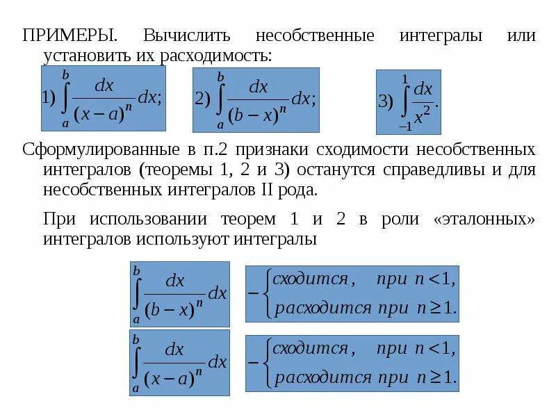 Доказательство сходимости несобственных интегралов. 2 признак сравнения сходимости интегралов 2 рода. эталонные несобственные интегралы 1 и 2 рода. признаки сходимости интегралов. признак сходимости эталонный интеграл.