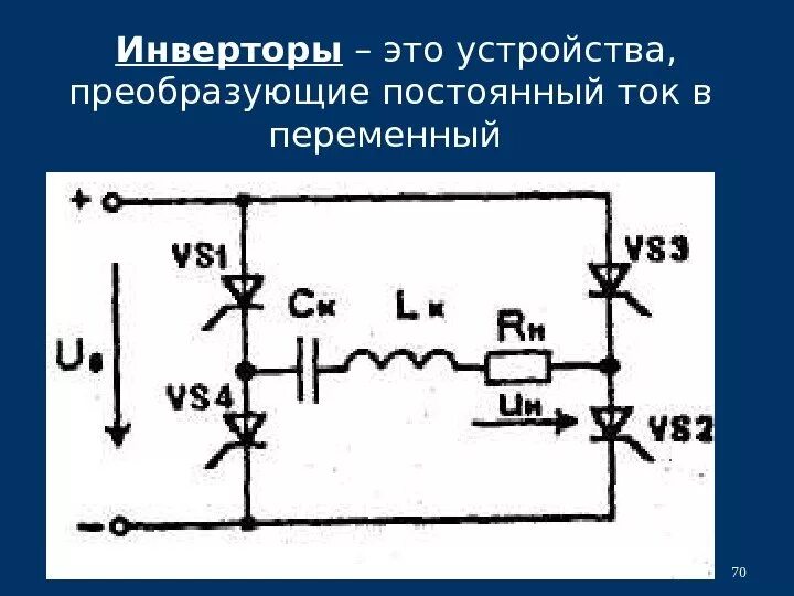 Преобразование постоянного напряжения в переменное. Как преобразовать постоянный ток в переменный схема. Как из постоянного напряжения сделать переменное. Схема преобразования переменного тока в постоянный. Как преобразовать постоянный ток в переменный.