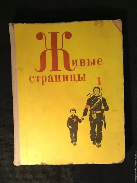 12 живет на странице 616. Живые страницы книга. Живые страницы 1964. Живые страницы книга СССР. Книжки живые странички.