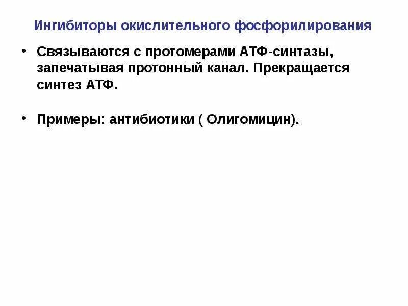 Ингибиторы и разобщители. Разобщители окислительного фосфорилирования. олигомицин ингибитор. разобщители тканевого дыхания и окислительного фосфорилирования. ингибиторы тканевого дыхания.