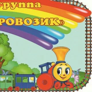 Группа паровозики