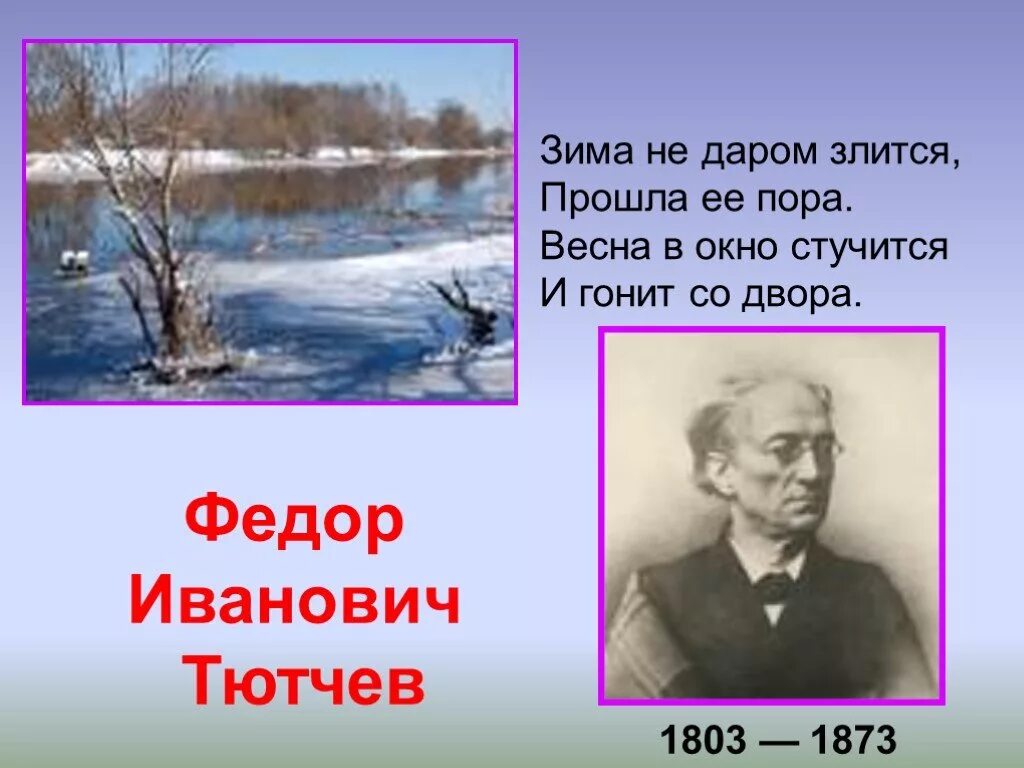 Тютчев тема весны. Фёдор Иванович Тютчев 1803-1873 зима недаром. Ф Тютчев зима недаром злится. Стих Тютчева зима недаром злится. Стих ф.и.Тютчева зима недаром злится.