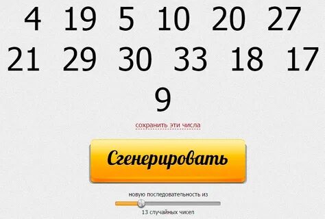 3 рандомных номера