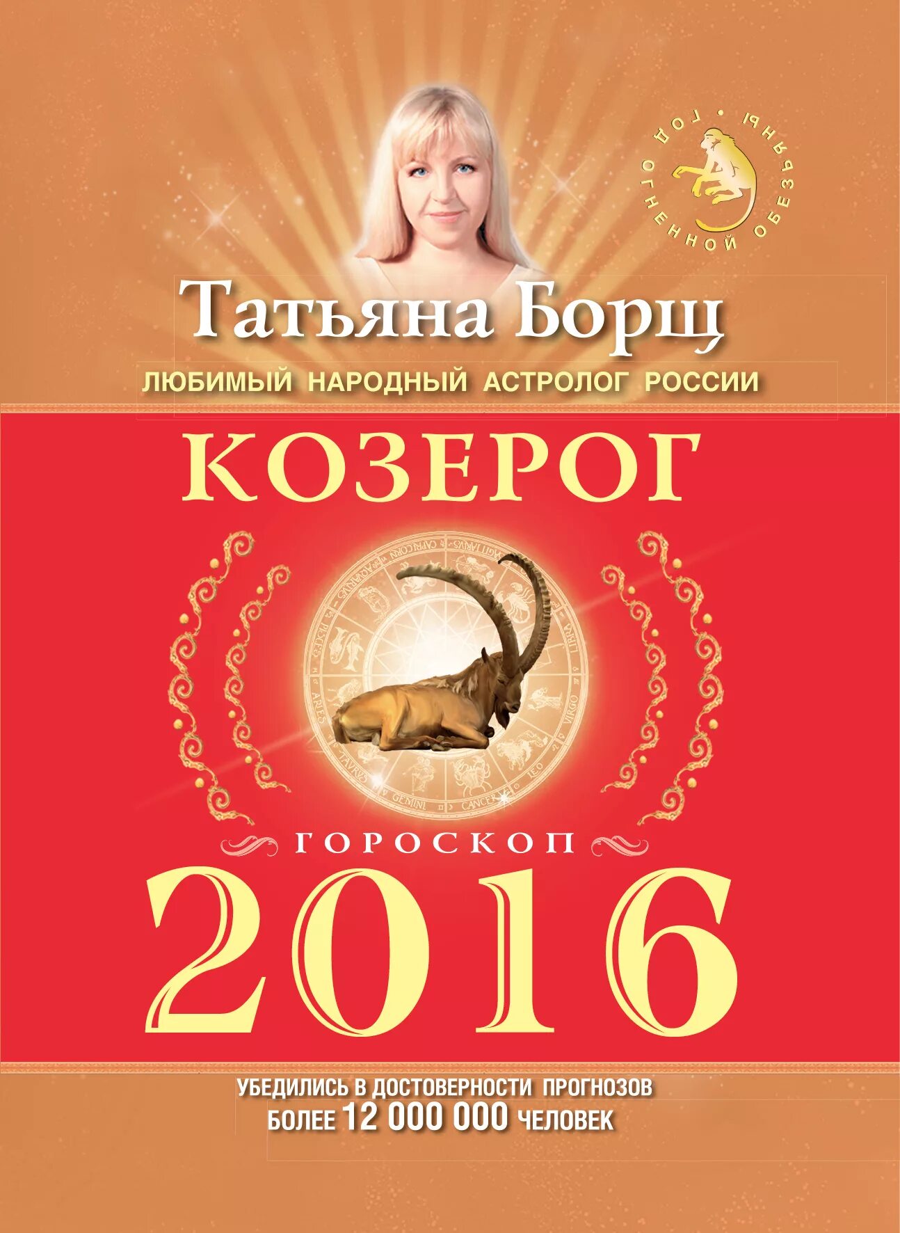 Календарь борщ на 2024 год. Гороскоп 2016. 2016 Год гороскоп. Знак зодиака 2016г.
