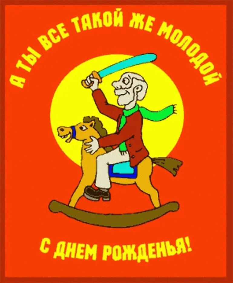 Прикольные поздравления папе. С днём рождения папа. С днем рождения папа здоровья. Поздравления с днём рождения папе. Поздравление мужу и папе.