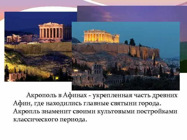 Период классики Акрополь Афинского. Акрополь в Афинах это 5 класс. Афинский Акрополь эпохи классики. Акрополь Греция кратко. Какой город помог афинам