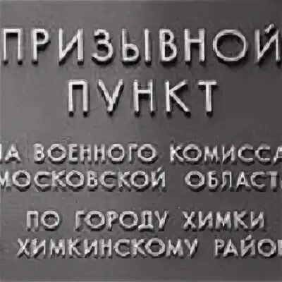 Комиссариат химки. Военкомат города Лобня Химки Долгопрудный. У военкомата г Химки. Химкинский военкомат. Военный комиссариат Химки.