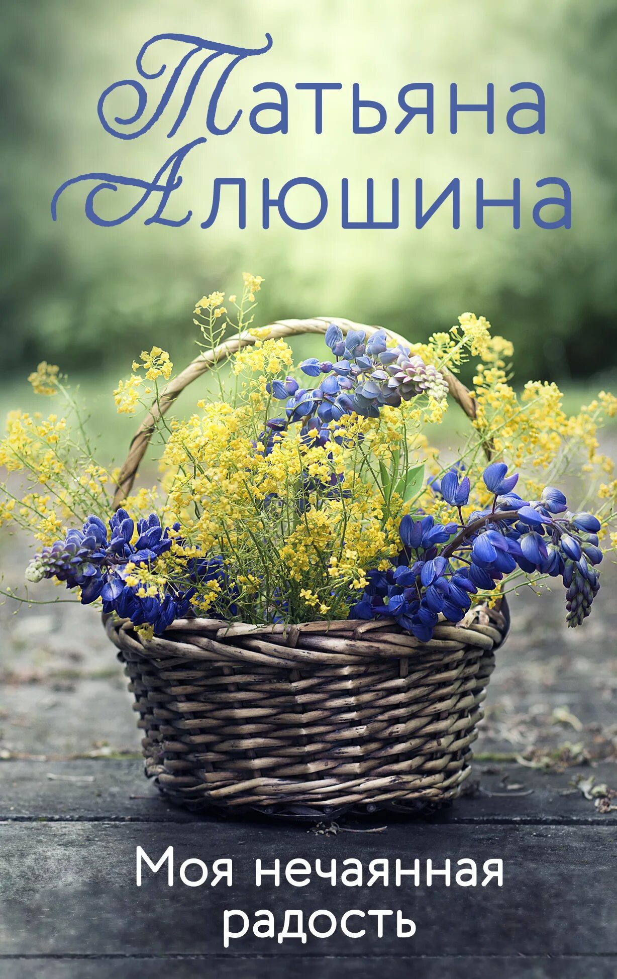 Моя последняя любовь моя нечаянная радость. Вальс до востребования. Алюшина т. Книга нечаянная радость. Нечаянная радость алюшиной.