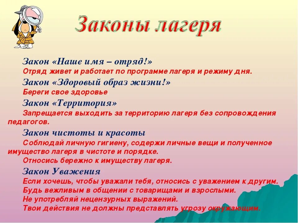 Сколько в отряде человек в лагере. Законы лагеря и отряда. Законы лагеря для детей. Законы отряда в летнем лагере. Правила отряда в лагере.