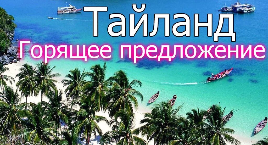 Туры в тайланд из екатеринбурга 2025. Тайланд горящий тур. тайланд горящие. горящий тур в паттайю. путевка в тайланд надпись.