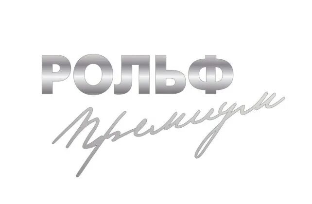 Рольф вешки сайт. Рольф лого. бмв премиум вешки. рольф премиум алтуфьево. рольф вешки логотип.