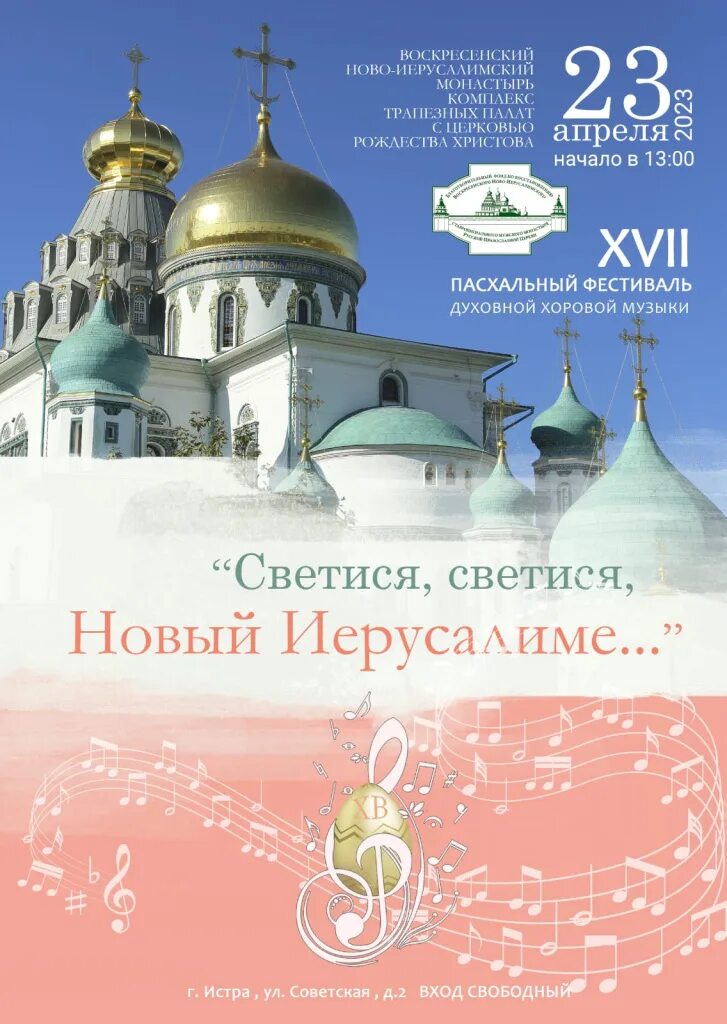 Святися святися новый иерусалиме. Новоиерусалимский монастырь пасха. светися светися новый иерусалиме. светися светися новый иерусалиме текст. фестиваль духовной музыки.