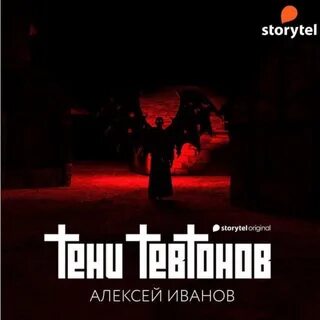 Тени тевтонов (Алексей Иванов) скачать аудиокнигу mp3, m4b или слушать книгу онл