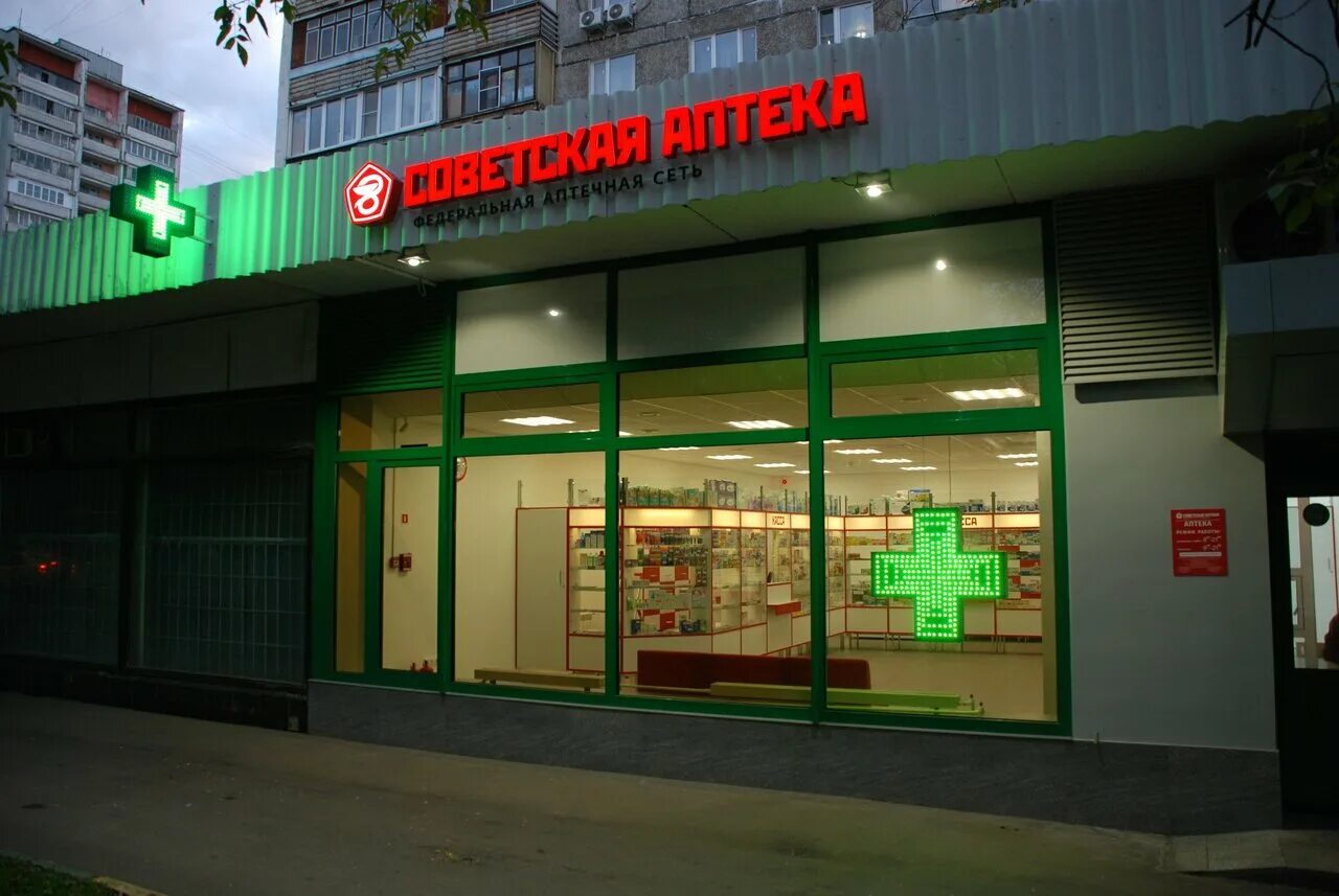Аптека г е. Советская аптека. Аптека фото. Аптеки Москвы. Советская аптека Москва.