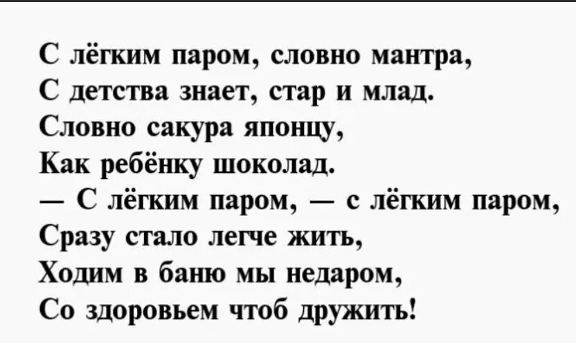 Пожелать с легким паром мужчине. С лёгким паром стихи. Шуточные пожелания с легким паром. Стихи про баню смешные. Парные стихи