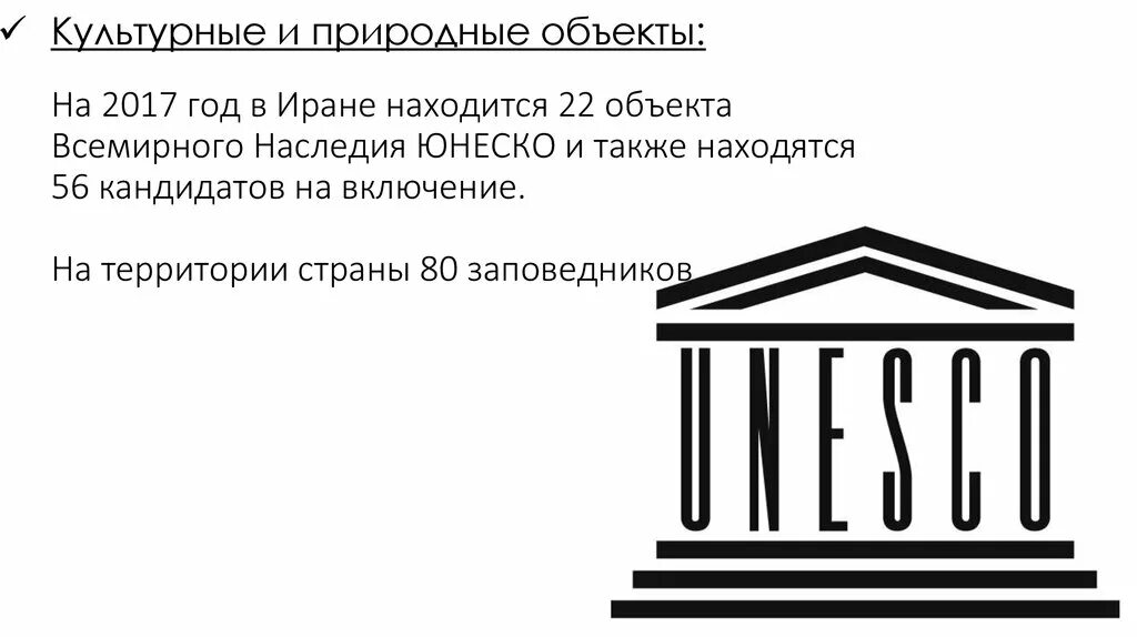 Какой из перечисленных ниже объектов юнеско. Юнеско шаблон. объект наследия юнеско рисунок. юнеско экология. юнеско картинки для презентации.
