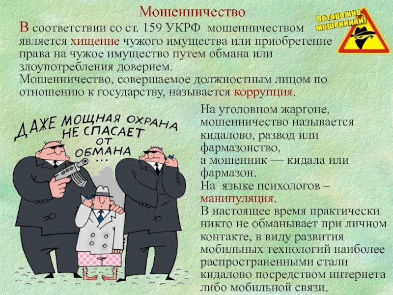 Названия мошенников. Статья по мошенничеству. 159 УК РФ мошенничество. Примеры мошенничества. Признаки мошенничества.