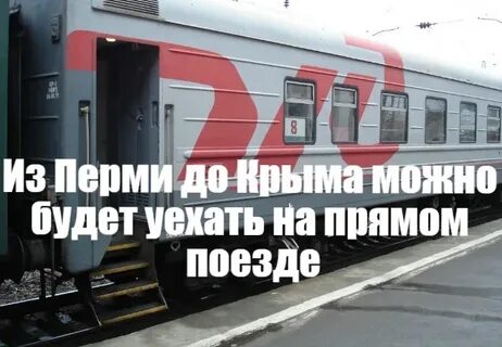 Поезд 141 пермь симферополь расписание и маршрут