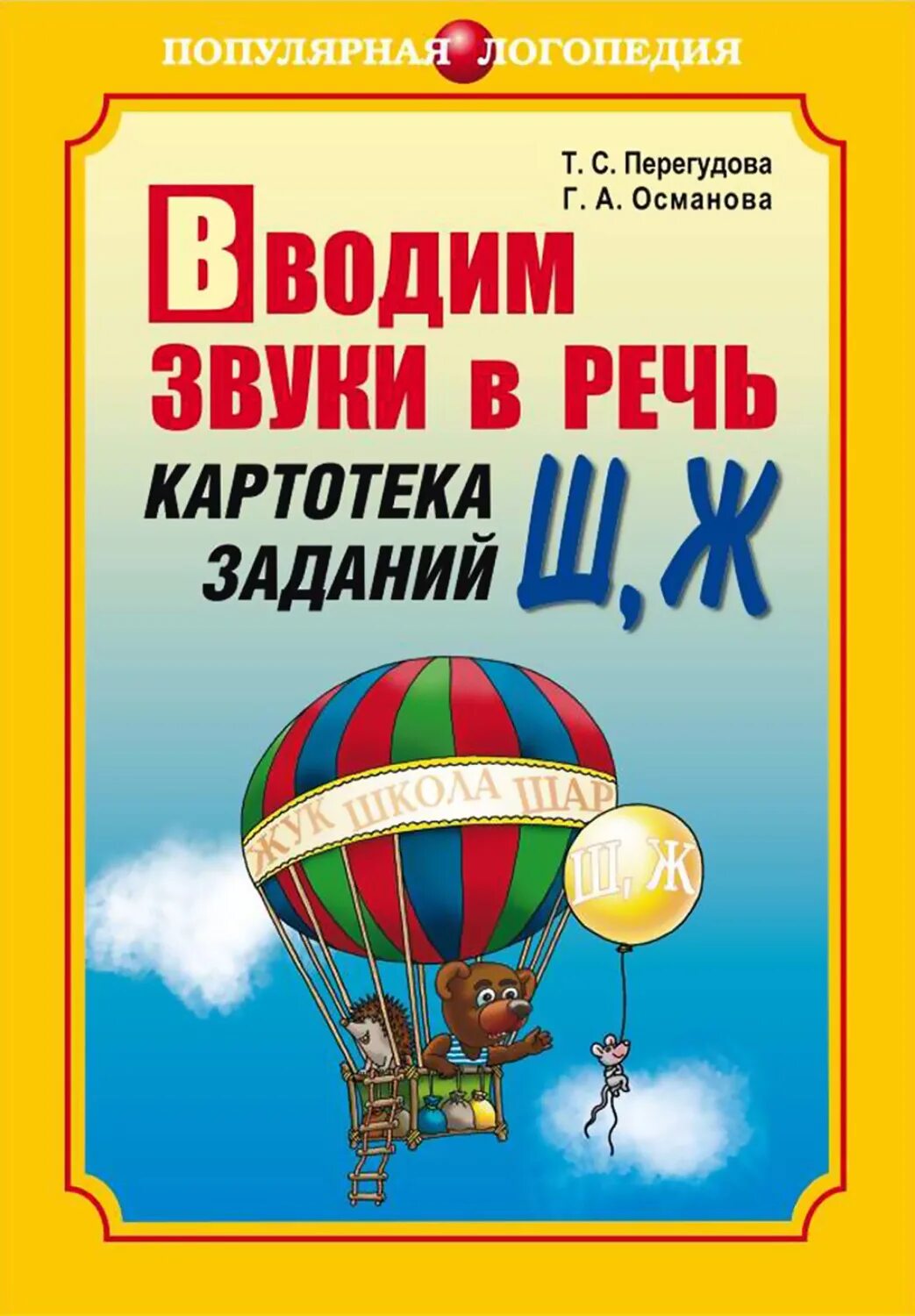 Османова перегудова. Османова перегудова. Османова перегудова автоматизация звуков р. Османова перегудова. Османова перегудова автоматизация звуков.