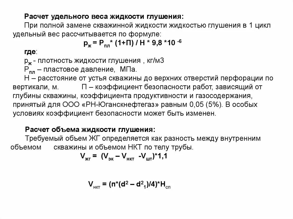 Плотность удельный вес жидкости. Расчет удельного веса жидкости. Расчёт удельного веса раствора глушения. Расчет удельного веса жидкости глушения. Жидкость глушения скважин это.