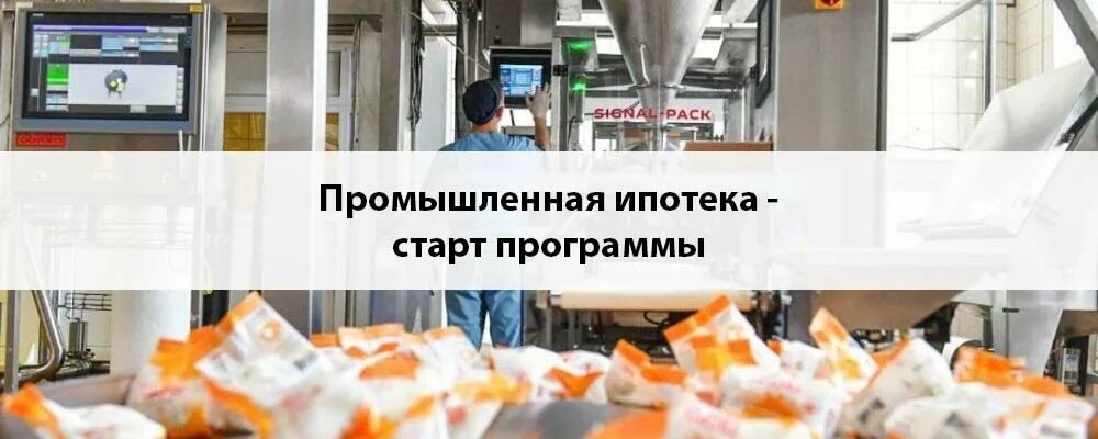 Промышленная ипотека. Промышленная ипотека банка. Промышленная ипотека. Промышленная ипотека минпромторг. Промышленная ипотека банка.
