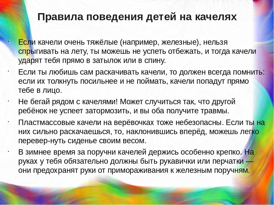 правила поведения на игровой площадке. качели опасные для детей. безопасность на детской площадке. качели иллюстрация. стих про качели прикольные.