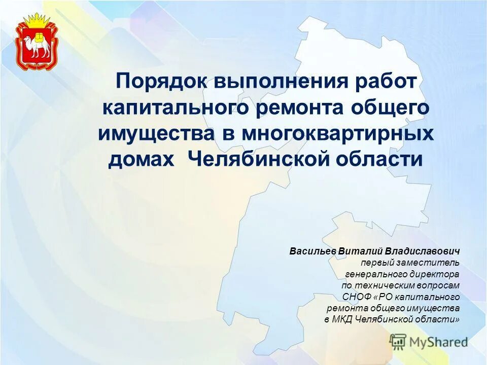 Сноф капитального ремонта челябинская область. Сноф РО капитального ремонта Челябинск. МКД Челябинск. Региональный капитальный ремонт Челябинск.