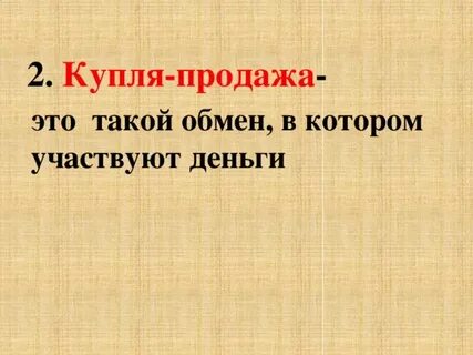 Продать значение