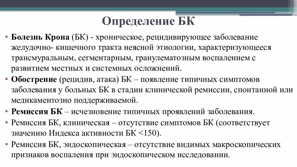 Болезнь крона лекция презентация. Хроническое рецидивирующее течение болезни крона. Хронические заболевания кишечника определение. Рецидив кишечника