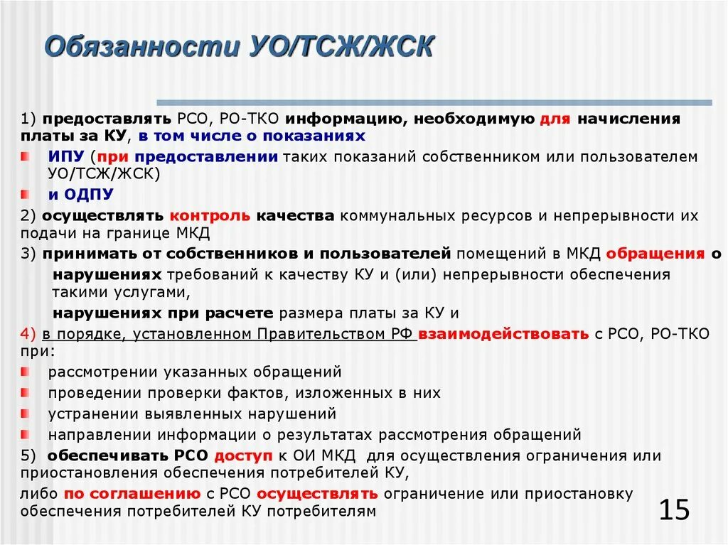 Переход на прямые договора с ресурсоснабжающими организациями. Должности РСО. УО ТСЖ ЖСК расшифровка. Прямые договоры при ТСЖ. Переход на прямые договора с РСО.