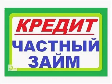 Кредитная доска объявлений