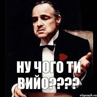 Чого ти