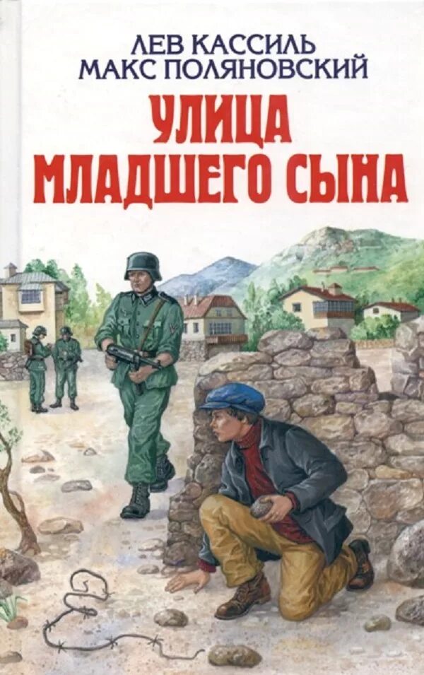 Книга кассиль улица младшего сына. Кассиль Поляновский улица младшего сына. Кассиль л. улица младшего сына. Лев Кассиль Макс Поляновский улица младшего сына. Лев Кассиль улица младшего сына.