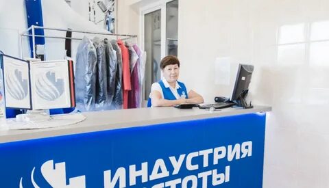 Сдают химчистку