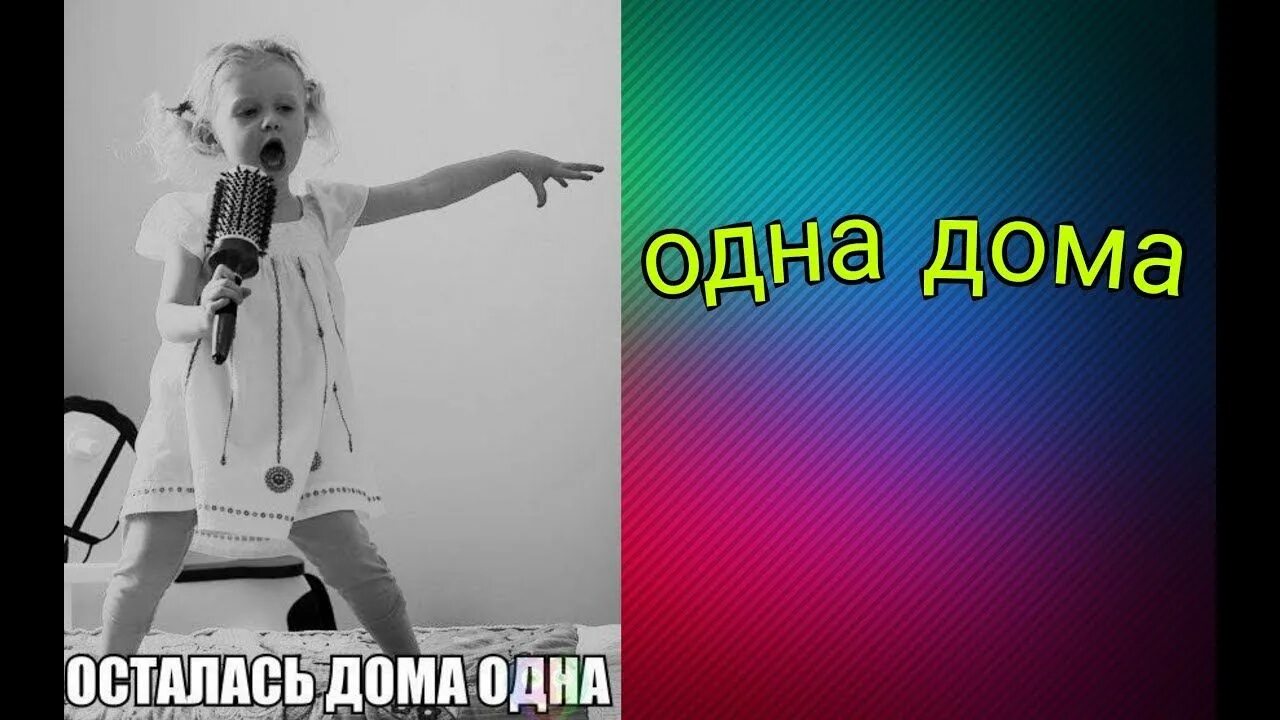 Что делают девушки одни дома. Один дома мемы. Девчонки вытворяют дома одни. Девочки одни дома. Когда осталась дома одна картинка.
