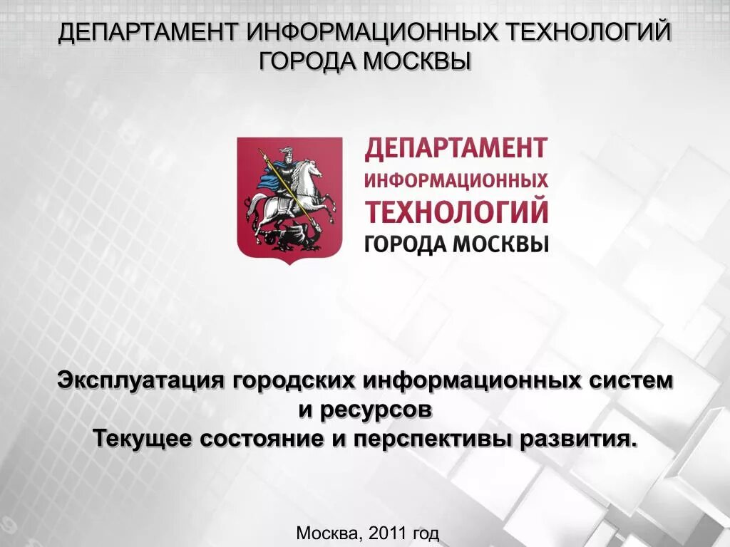 Работа москва министерство. Департамент информационных технологий. Департамент информационных технологий города Москвы. Департамент информационных технологий (дит). Дит Москвы.