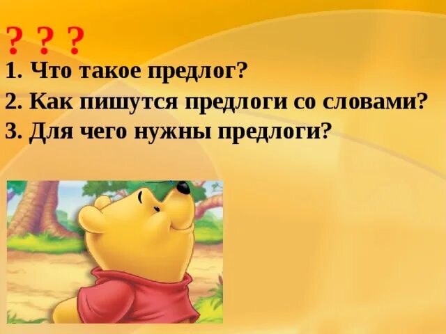 Что такое предлог в тексте. Что такое предлог 3 класс. Предлоги правило. На что отвечает предлог. Предлоги 7 класс.