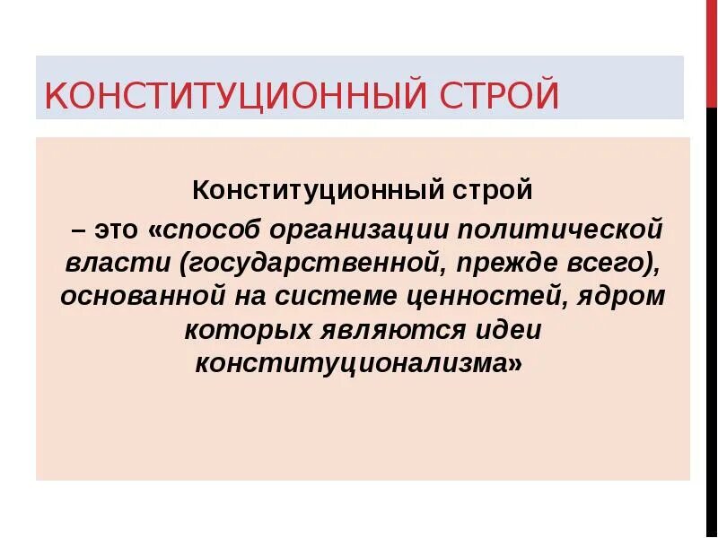 Конституционным называется строй. Конституционныйистрой. конституционный устрои. констиуционный строй этт. конституционный стпрой э.