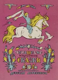 Чувашские сказки картинки