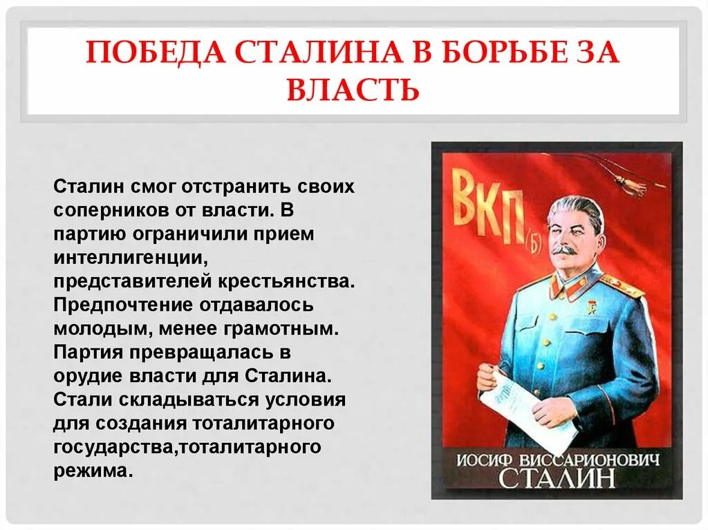 Соперник сталина после смерти ленина. Победа Сталина. Власть Сталина. Причины Победы Сталина. Причины Победы Сталина в борьбе за власть.