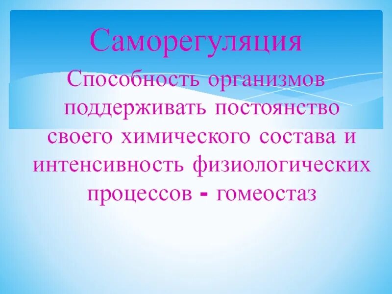 Саморегуляции физиологических процессов. Способность организма к саморегуляции. Постоянство состава организма. Способность организма поддерживать относительное постоянство. Свойство живого поддерживать постоянство химического состава.