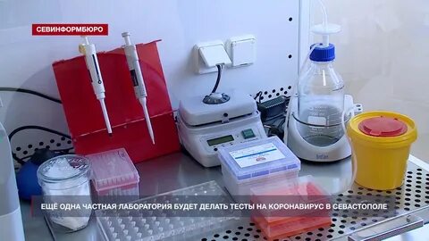 Лаборатория севастополь