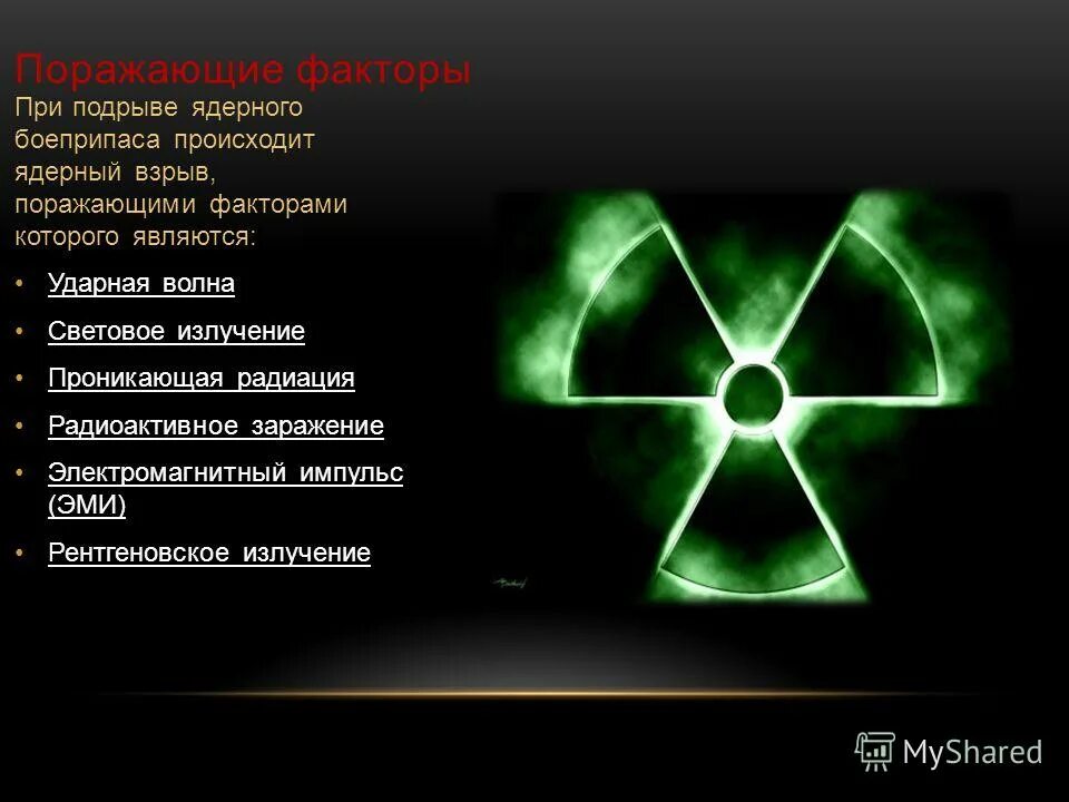 Радиация. Ядерное оружие проникающая радиация. Проникающая радиация от ядерного взрыва. Радиационное излучение.