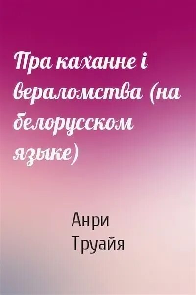 Я ці кахаю. Пра каханне. Пра каханне. Каханне. Love is hockey хоккей.