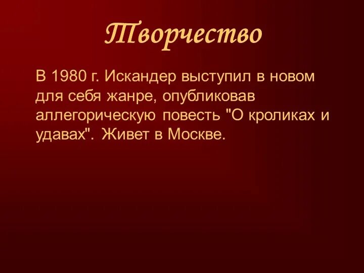 Биография искандера 5 класс литература. Фазиля Абдуловича Искандера. Сообщение о жизни и творчестве ф.а. Искандера.. Рассказ о жизни и творчестве Искандера.